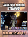 斗破苍穹巅峰对决加列奥怎么打介绍