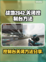战地2042控制台🔥关闭技巧大曝光！⚡