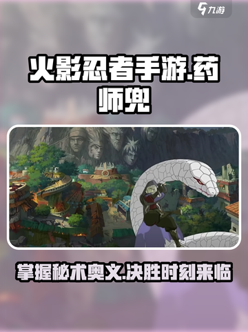 火影忍者手游药师兜怎么样介绍截图1