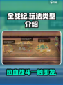 全战纪🔥超好玩！策略战斗一触即发🎮
