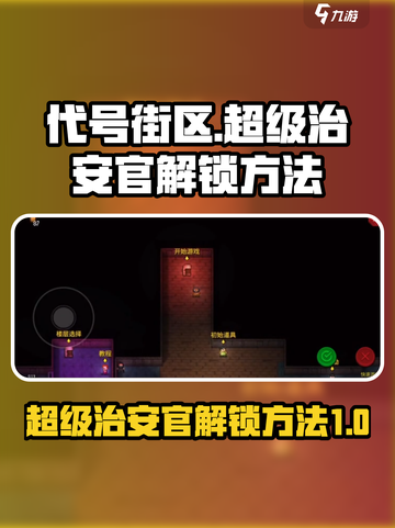 代号街区超级治安官怎么解锁介绍截图1