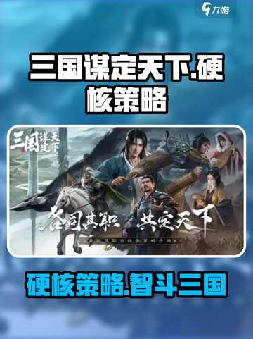 三国谋定天下🔥硬核玩法揭秘，游戏代入感超强！截图1