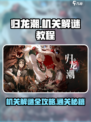 归龙潮机关解谜🔥超简单通关教程！🎮