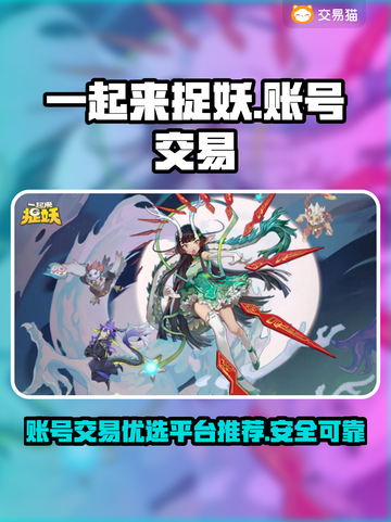 一起来捉妖账号交易平台🔥安心购一起嗨！截图1