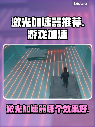 🔥激光加速器大PK！谁才是真正的王者？💥🚀截图1