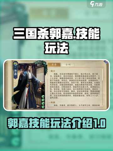 代号杀郭嘉怎么玩介绍截图1