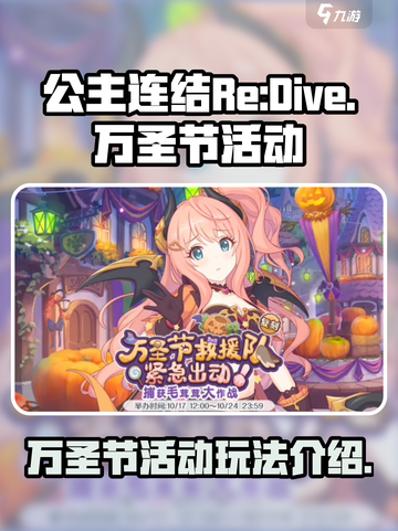 公主连结万圣节活动2024介绍介绍截图1