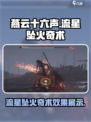 燕云十六声流星坠火奇术效果介绍介绍
