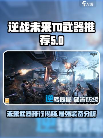 逆战未来T0武器有哪些介绍截图1
