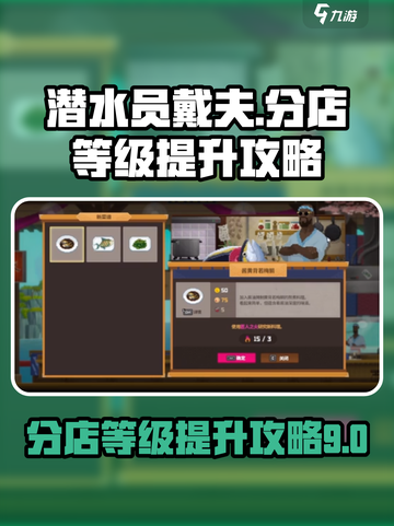 潜水员戴夫分店🔥快速升级到9级秘籍🎉截图1