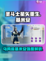 圣斗士星矢重生2乌鸦座基米安介绍介绍