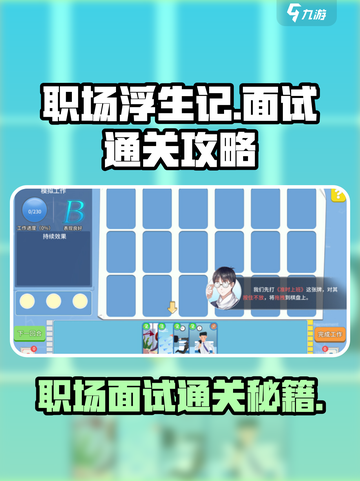 职场浮生记面试通关秘籍💥玩游戏名=职场制胜法宝！💼截图1