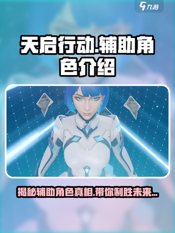 天启行动辅助是谁介绍截图1