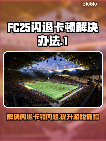 FC25闪退卡顿？❌一招解决流畅玩游戏⚡截图1