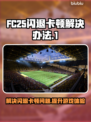 FC25闪退卡顿？❌一招解决流畅玩游戏⚡