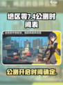 绝区零🔥7月4日震撼上线！公测时间全揭秘💥