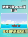悠哉钓鱼steam叫啥？英文名曝光💥🎮