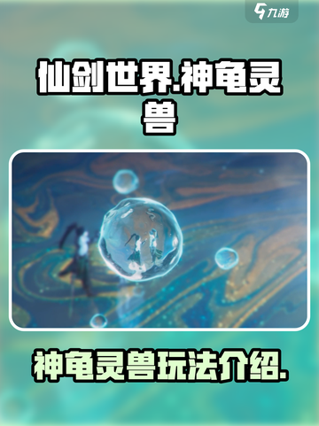 仙剑世界神龟灵兽怎么样介绍截图1