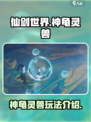 仙剑世界神龟灵兽怎么样介绍