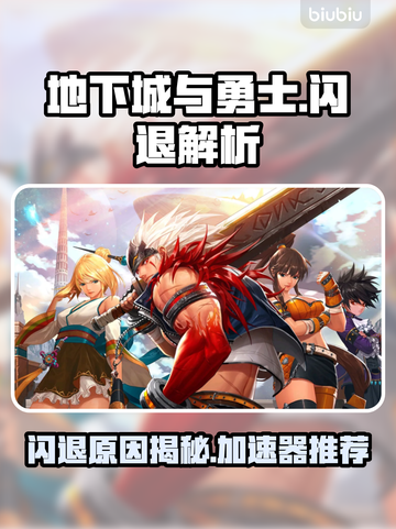 💥DNF闪退怎么办？速用加速器解决！🎮截图1