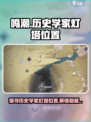 鸣潮📖五个历史学家灯塔位置全解密！📍