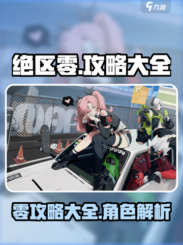 绝区零🔥全攻略汇总，助你称霸游戏✨截图1