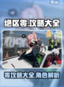 绝区零🔥全攻略汇总，助你称霸游戏✨
