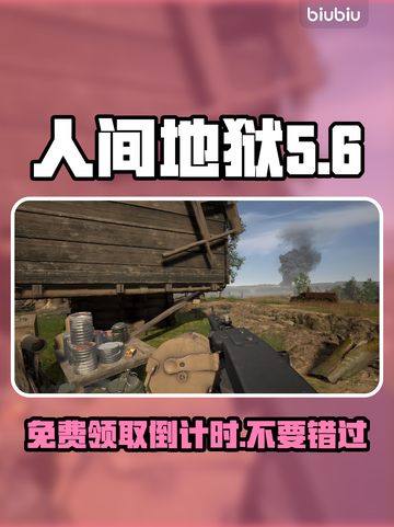 人间地狱🔥Epic免费领取倒计时⚡🎮截图1