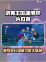 洛克王国手游噩梦碎片在哪里介绍