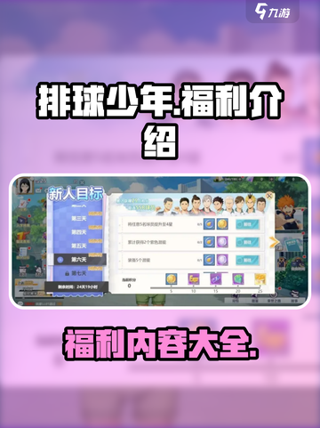 排球少年手游🔥超全福利大曝光不容错过！截图1