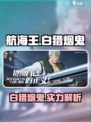 航海王热血战斗🔥白猎烟鬼强度全面解析！