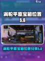 代号56涡轮平原宝箱位置在哪介绍