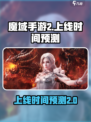 魔域手游2上线时间🔥重磅预测来了！