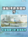 诛仙2手游职业排行介绍