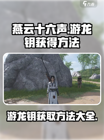 燕云十六声🔥游龙钥获取攻略，轻松到手⚡截图1
