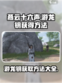 燕云十六声🔥游龙钥获取攻略，轻松到手⚡