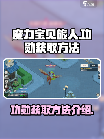 魔力宝贝旅人功勋怎么获得介绍截图1