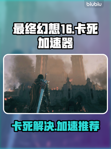 最终幻想16卡死🔥用这个加速器畅玩🎉截图1