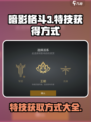 暗影格斗3特技哪里获得介绍