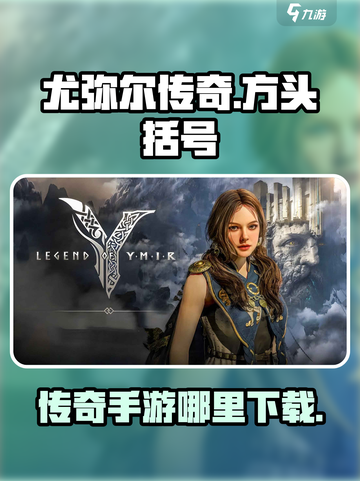 尤弥尔传奇哪个平台能玩介绍截图1