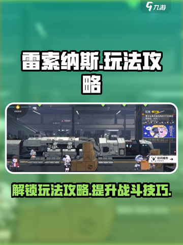 雷索纳斯是什么玩法介绍截图1
