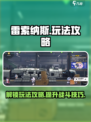 雷索纳斯是什么玩法介绍