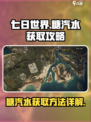 七日世界糖汽水获取攻略🔥甜到炸裂🥤