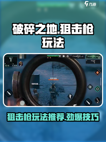 破碎之地狙击枪🔥极限玩法揭秘！新手必看👇截图1