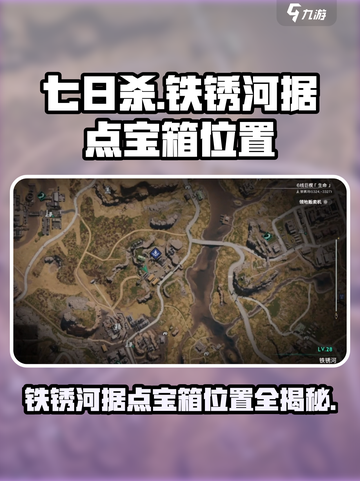七日世界⚡铁锈河据点宝箱位置全揭秘🔥截图1