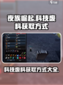 夜族崛起科技废料怎么获得介绍