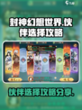 封神幻想世界伙伴怎么选介绍