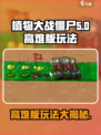 植物大战僵尸高难版🔥玩法大揭秘！丧尸来袭，你能守得住吗？