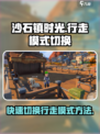 沙石镇时光🔥行走模式切换超简单！快来学👇