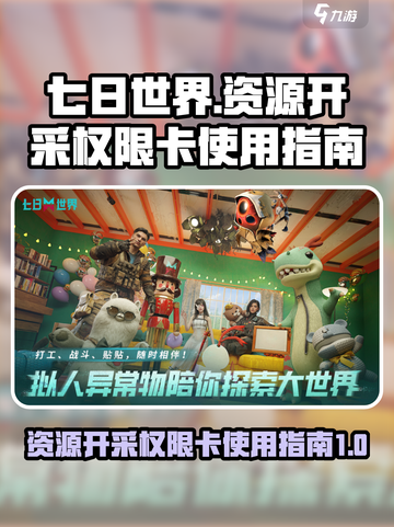 七日世界资源开采权限卡使用指南💥💎截图1